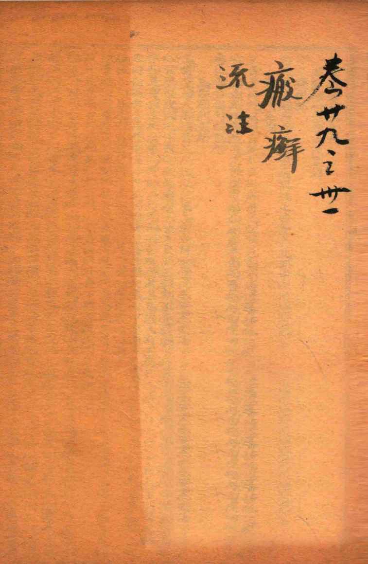 疡医大全  卷29-31